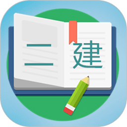 二級(jí)建造師寶典