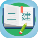 二級(jí)建造師寶典