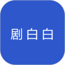 劇白白