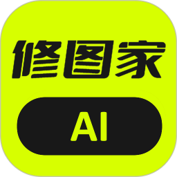 AI修圖家