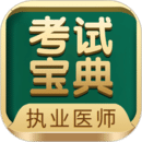 執(zhí)業(yè)醫(yī)師考試寶典