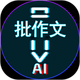 AI作文批改點評