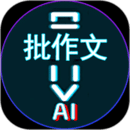 AI作文批改點評