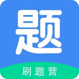 刷題營