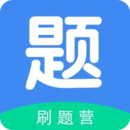 刷題營