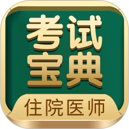 住院醫(yī)師考試寶典