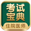 住院醫(yī)師考試寶典