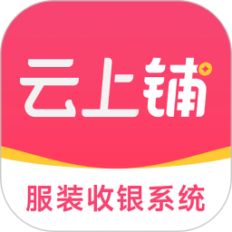 云上鋪服裝店管理軟件