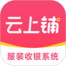 云上鋪服裝店管理軟件