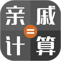 親戚稱呼計(jì)算機(jī)