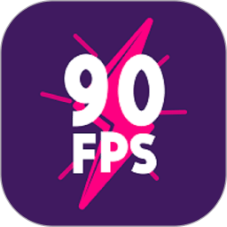 90fps畫質(zhì)助手
