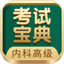 內(nèi)科高級職稱考試寶典