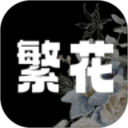 繁花漫畫