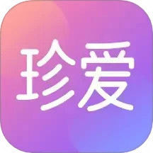 珍愛