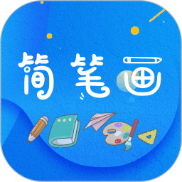 簡筆畫師