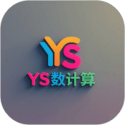 YS有數(shù)計算