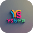 YS有數(shù)計(jì)算