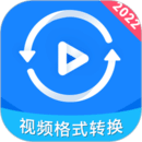 視頻格式轉(zhuǎn)換神器