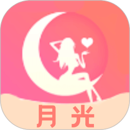 月光