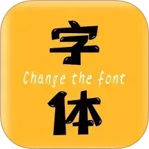 換字體