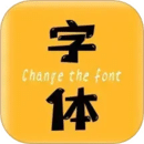 換字體