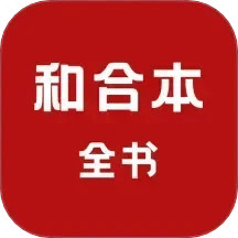 和合本全書