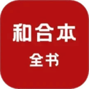 和合本全書