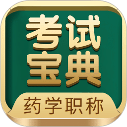 藥學藥師職稱考試寶典