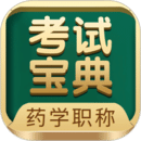 藥學(xué)藥師職稱考試寶典