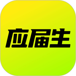 應(yīng)屆生求職