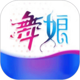 舞娘