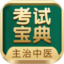 主治中醫(yī)考試寶典