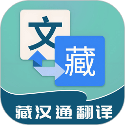藏漢通翻譯