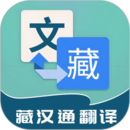 藏漢通翻譯