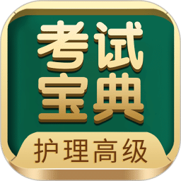護理高級職稱考試寶典