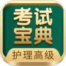 護理高級職稱考試寶典