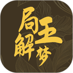 局王解夢
