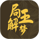 局王解夢