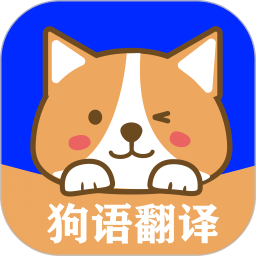 狗語(yǔ)實(shí)時(shí)翻譯