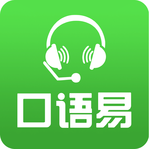 口語(yǔ)易