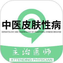 中醫(yī)皮膚性病學(xué)主治醫(yī)師題庫(kù)