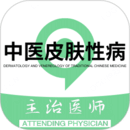 中醫(yī)皮膚性病學(xué)主治醫(yī)師題庫(kù)