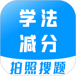 學(xué)法減分寶典