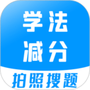 學(xué)法減分寶典