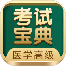 醫(yī)學(xué)高級(jí)職稱考試寶典