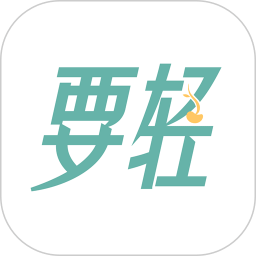 要輕