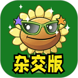 雜交版植物僵尸