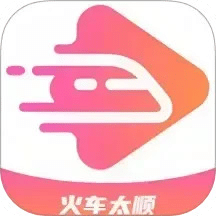 火車太順