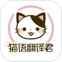貓語翻譯君