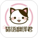 貓語翻譯君